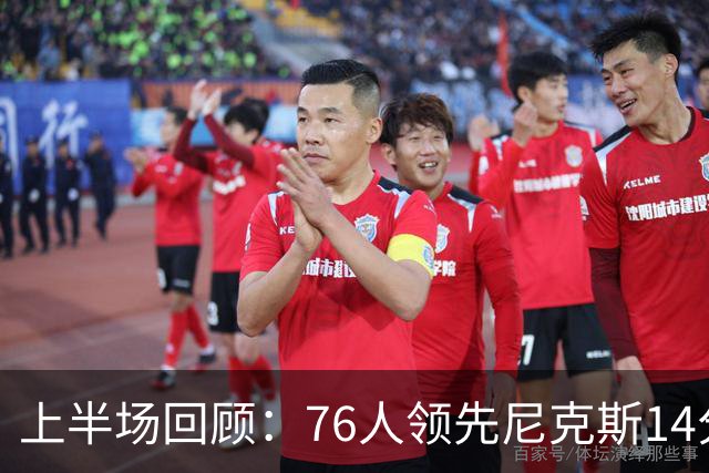 上半场回顾：76人领先尼克斯14分 布朗火力全开