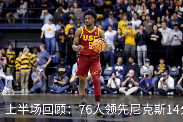 上半场回顾：76人领先尼克斯14分 布朗火力全开