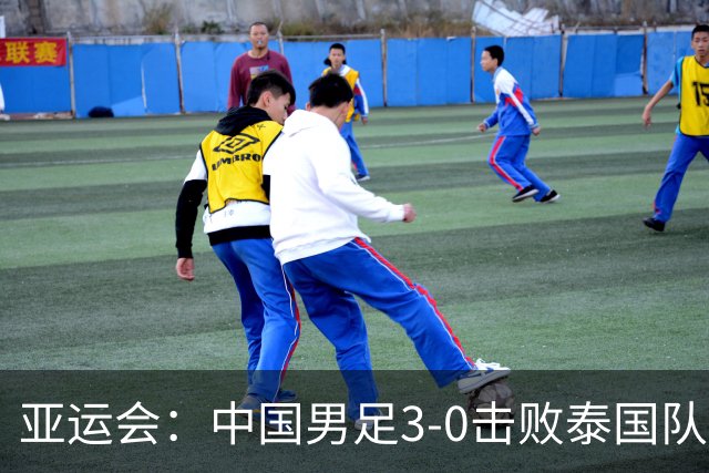 亚运会：中国男足3-0击败泰国队 时隔28年重返四强