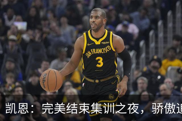 凯恩：完美结束集训之夜，骄傲追平英格兰出场纪录
