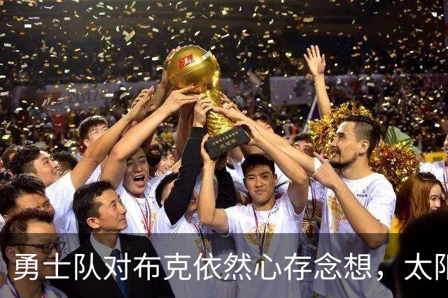 勇士队对布克依然心存念想，太阳明确不交易他的计划