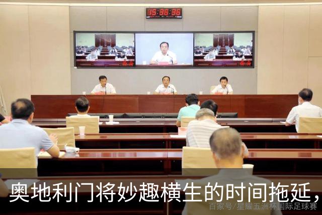 奥地利门将妙趣横生的时间拖延，科索沃球员无奈相对