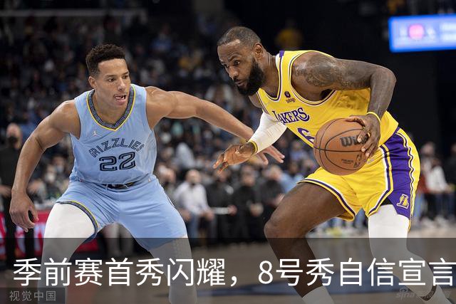 季前赛首秀闪耀，8号秀自信宣言：我已超越夏联表现