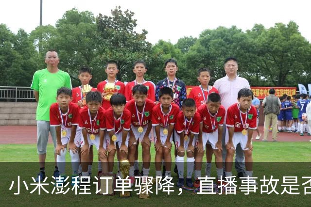 小米澎程订单骤降，直播事故是否成催化剂？