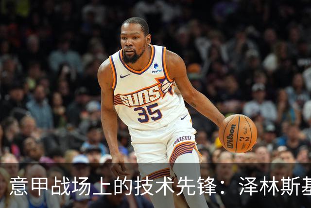 意甲战场上的技术先锋：泽林斯基的带球表现