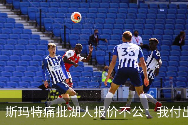 斯玛特痛批湖人报价不公：我付出的努力未获应有回报