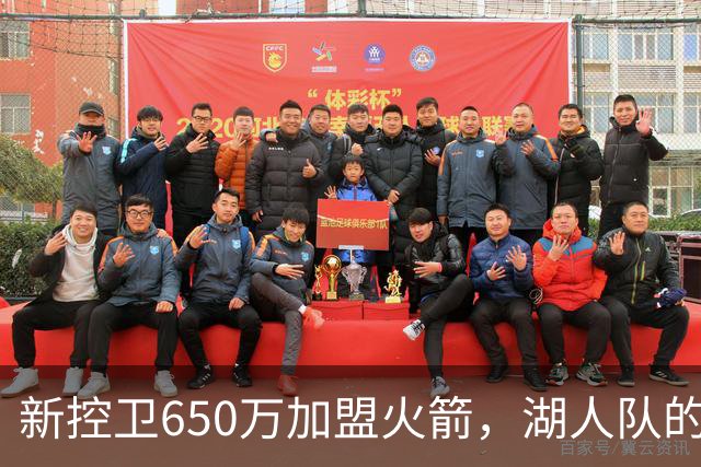新控卫650万加盟火箭，湖人队的轻视反成助攻