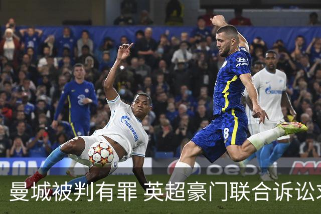 曼城被判有罪 英超豪门联合诉讼求偿8亿镑