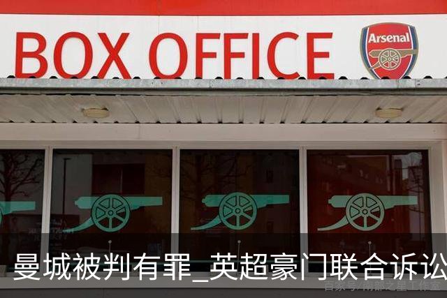曼城被判有罪 英超豪门联合诉讼求偿8亿镑