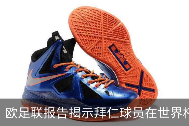 欧足联报告揭示拜仁球员在世界杯中的领先表现