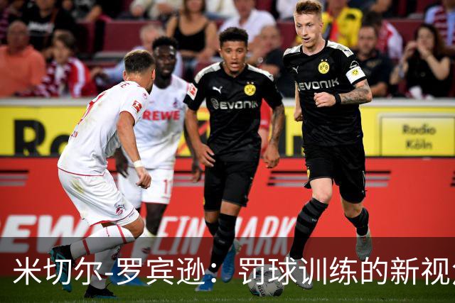 米切尔-罗宾逊：罚球训练的新视角、从急躁转向专注