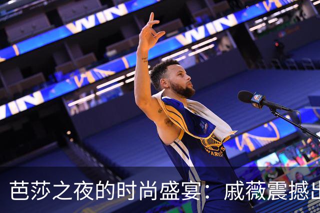 芭莎之夜的时尚盛宴：戚薇震撼出场，娜扎美得如神祇，白鹿身材引人注目，李一桐颠覆形象