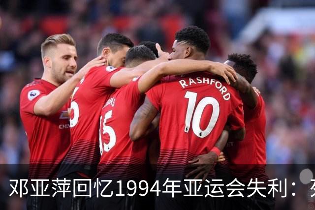 邓亚萍回忆1994年亚运会失利：死亡威胁背后的坚韧与反思