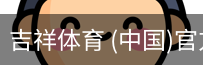 吉祥体育app
